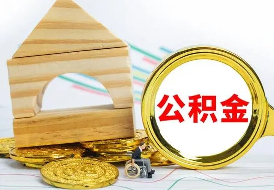 邹平公积金快速取出公积金（如何快速取出住房公积金）